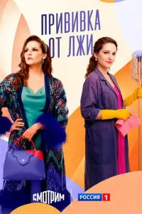 Прививка от лжи (2025)